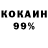 КОКАИН 98% Din Serge